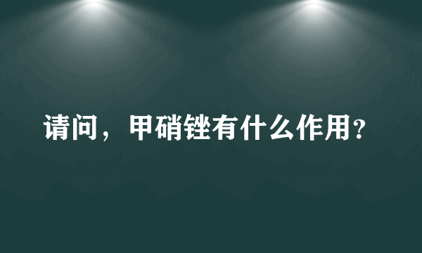 请问，甲硝锉有什么作用？