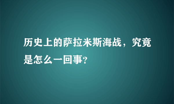 历史上的萨拉米斯海战，究竟是怎么一回事？