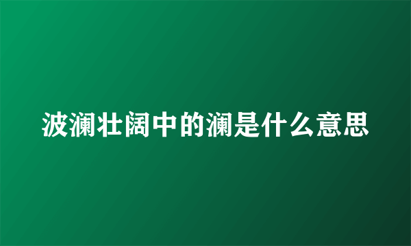 波澜壮阔中的澜是什么意思