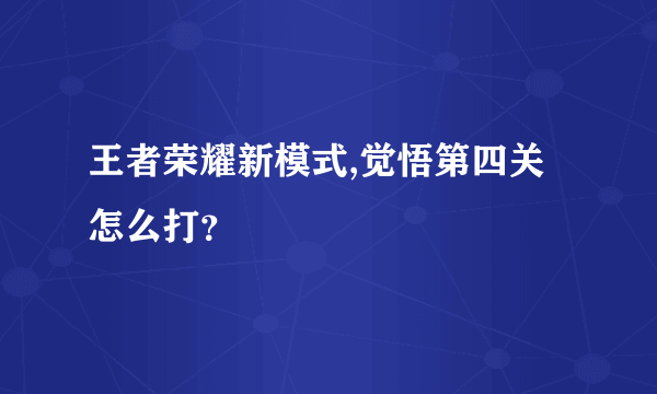 王者荣耀新模式,觉悟第四关怎么打？