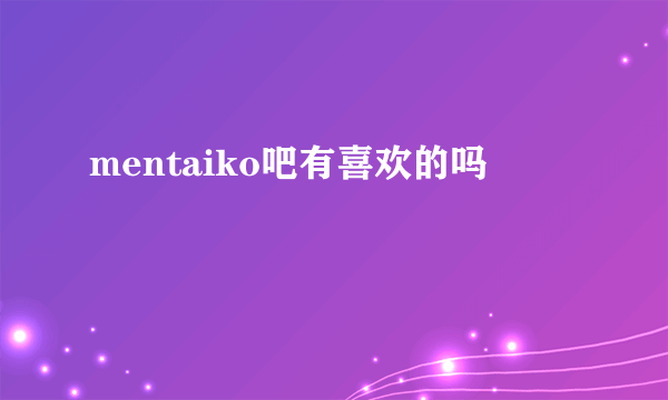 mentaiko吧有喜欢的吗