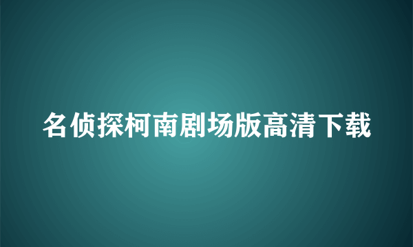 名侦探柯南剧场版高清下载