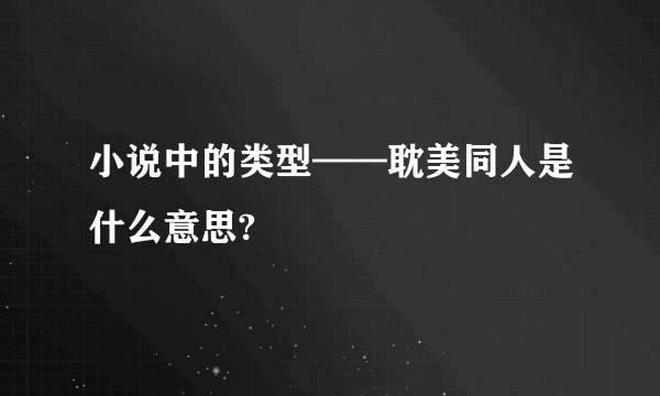 小说中的类型——耽美同人是什么意思?