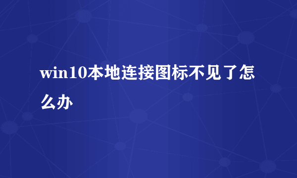 win10本地连接图标不见了怎么办