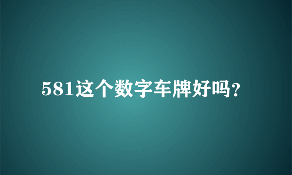 581这个数字车牌好吗？