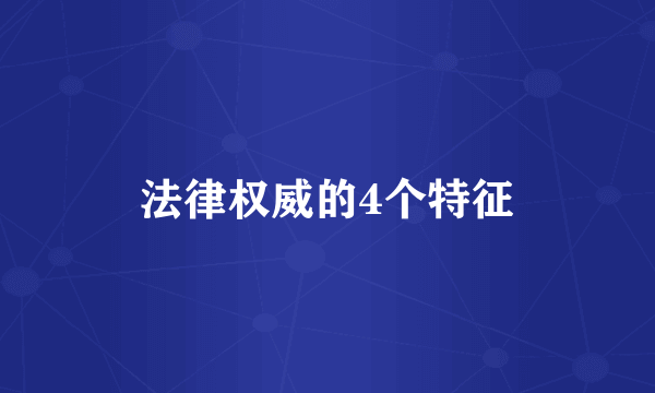 法律权威的4个特征