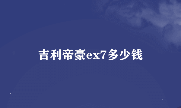 吉利帝豪ex7多少钱