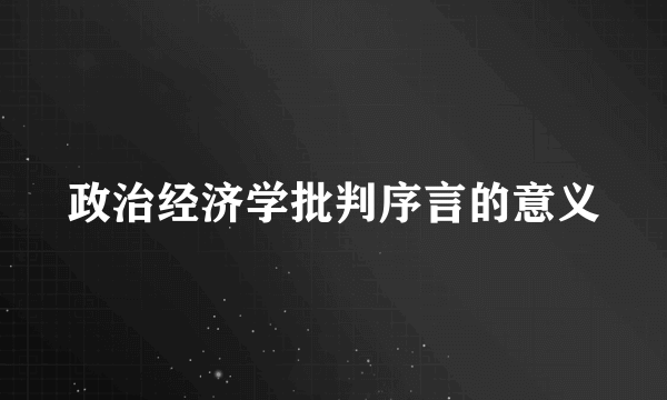 政治经济学批判序言的意义