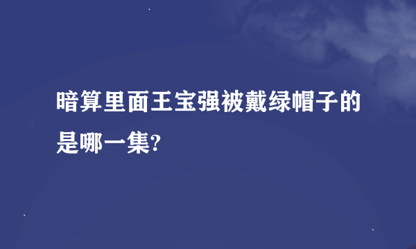 暗算里面王宝强被戴绿帽子的是哪一集?