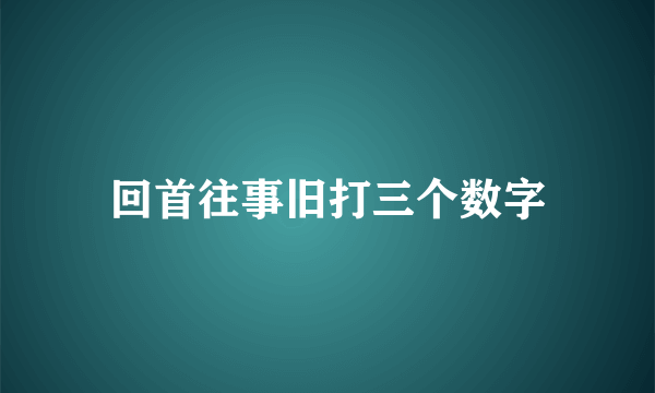 回首往事旧打三个数字