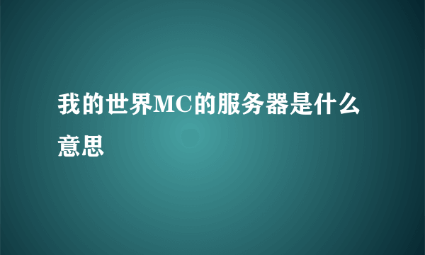 我的世界MC的服务器是什么意思