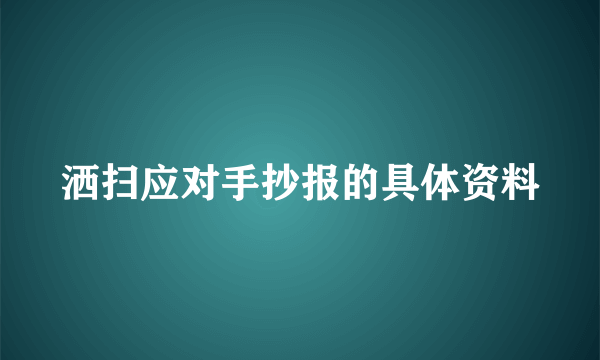 洒扫应对手抄报的具体资料