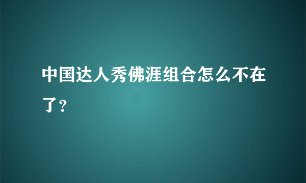 中国达人秀佛涯组合怎么不在了？