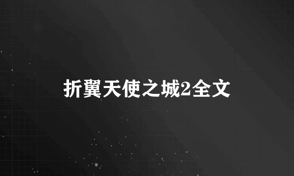 折翼天使之城2全文