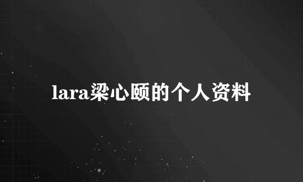 lara梁心颐的个人资料