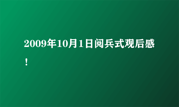 2009年10月1日阅兵式观后感！