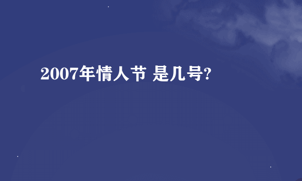 2007年情人节 是几号?