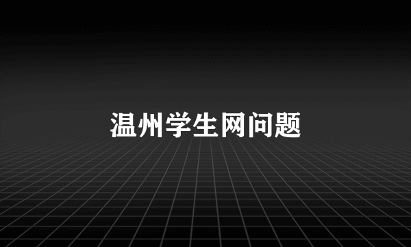 温州学生网问题