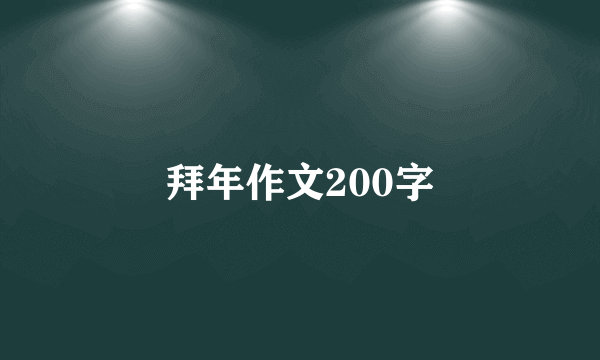 拜年作文200字