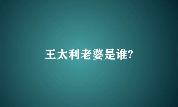 王太利老婆是谁?