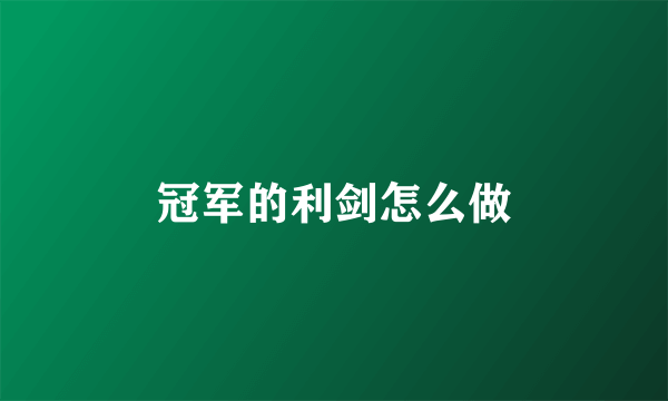 冠军的利剑怎么做