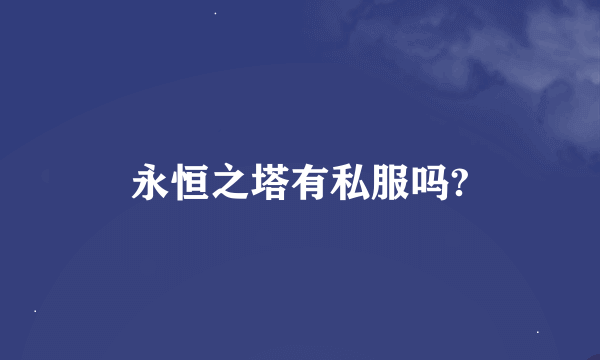 永恒之塔有私服吗?