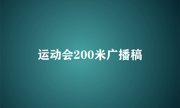 运动会200米广播稿