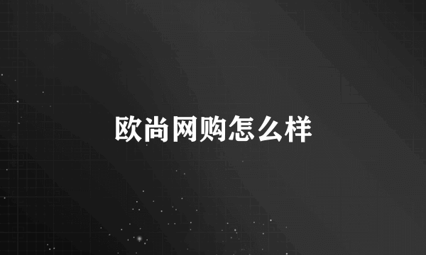 欧尚网购怎么样