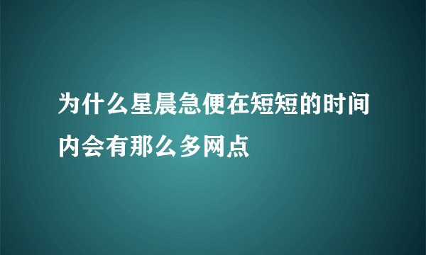 为什么星晨急便在短短的时间内会有那么多网点