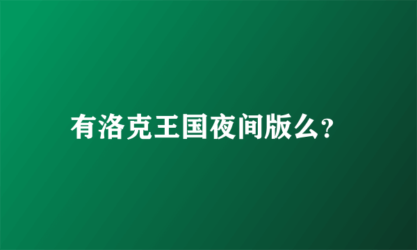 有洛克王国夜间版么？