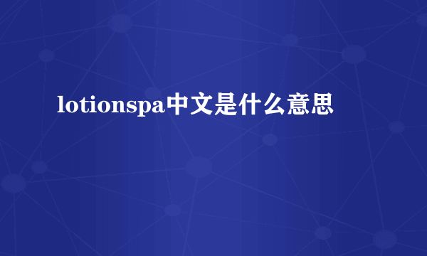 lotionspa中文是什么意思