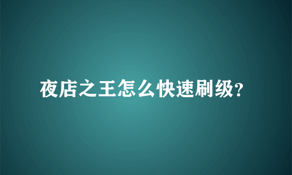 夜店之王怎么快速刷级？