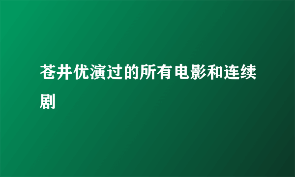 苍井优演过的所有电影和连续剧