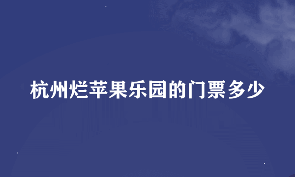 杭州烂苹果乐园的门票多少