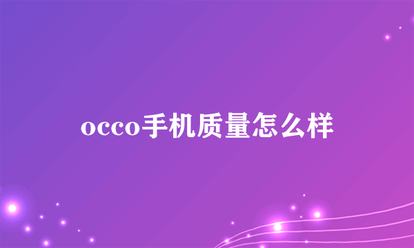 occo手机质量怎么样