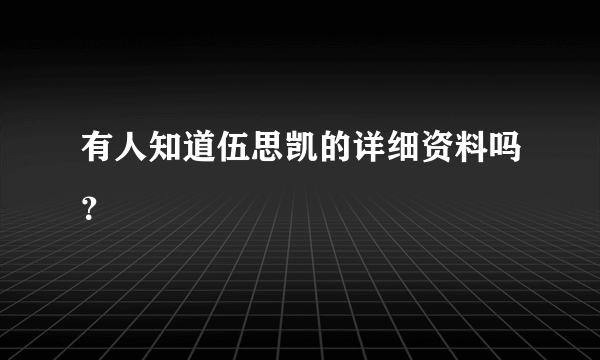 有人知道伍思凯的详细资料吗？