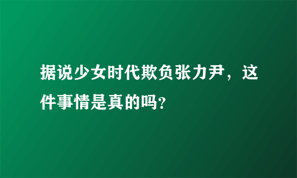 据说少女时代欺负张力尹，这件事情是真的吗？