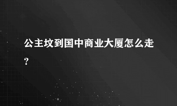 公主坟到国中商业大厦怎么走？