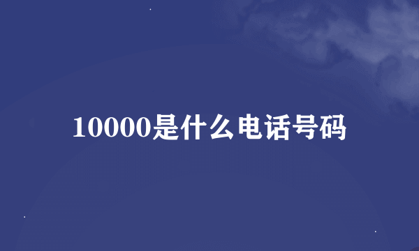 10000是什么电话号码