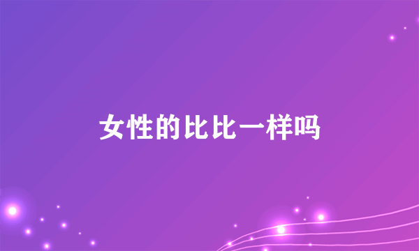 女性的比比一样吗