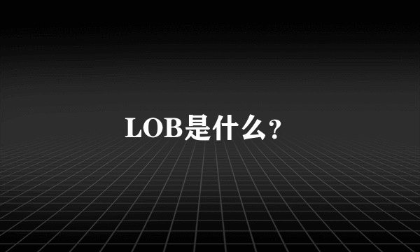 LOB是什么？