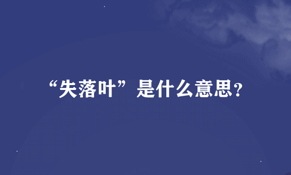 “失落叶”是什么意思？