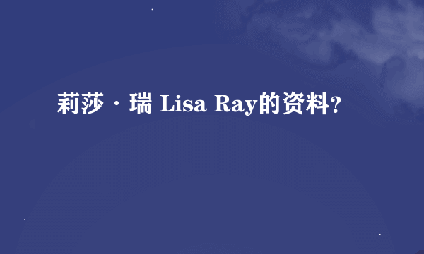 莉莎·瑞 Lisa Ray的资料？