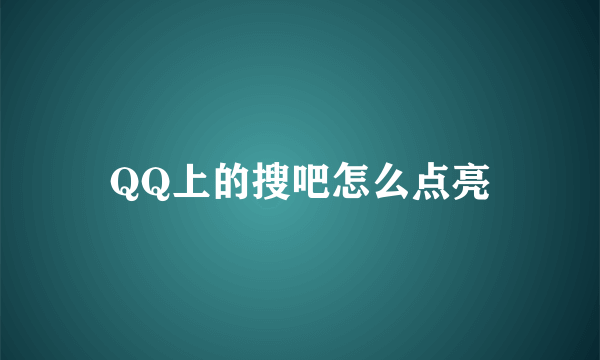 QQ上的搜吧怎么点亮