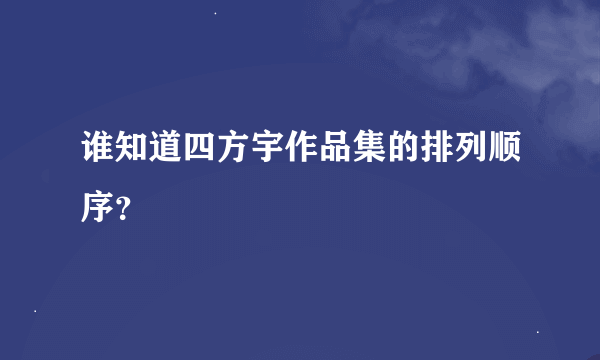 谁知道四方宇作品集的排列顺序？