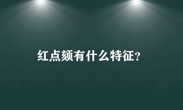 红点颏有什么特征？