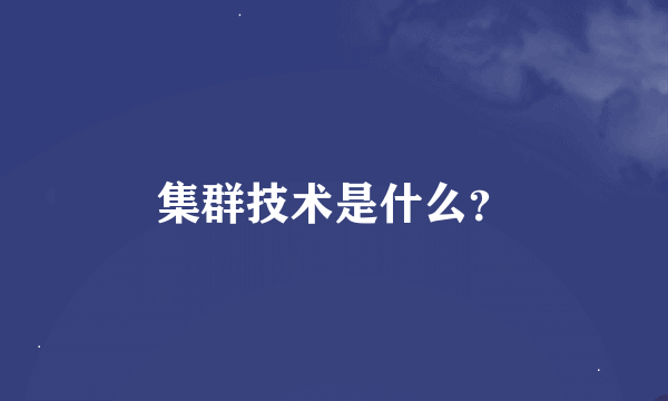 集群技术是什么？