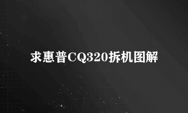 求惠普CQ320拆机图解