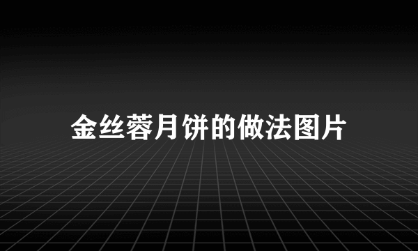 金丝蓉月饼的做法图片