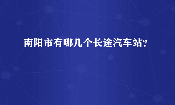 南阳市有哪几个长途汽车站？